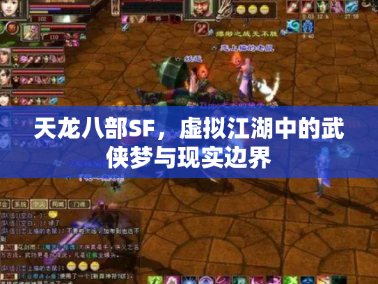 天龙八部SF，虚拟江湖中的武侠梦与现实边界