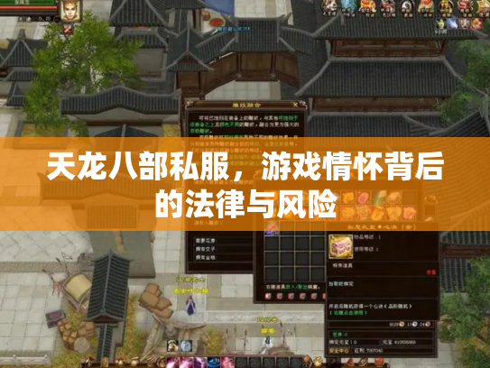 天龙八部私服，游戏情怀背后的法律与风险