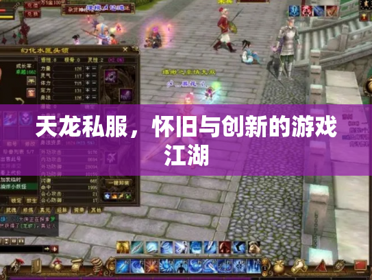 天龙私服，怀旧与创新的游戏江湖