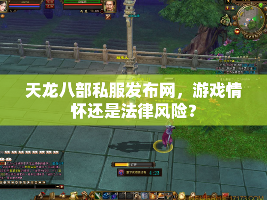 天龙八部私服发布网，游戏情怀还是法律风险？
