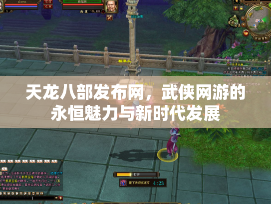 天龙八部发布网，武侠网游的永恒魅力与新时代发展