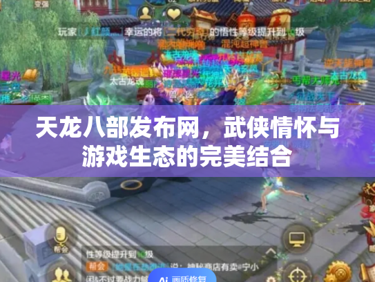 天龙八部发布网，武侠情怀与游戏生态的完美结合