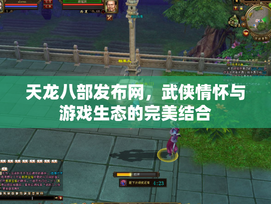 天龙八部发布网，武侠情怀与游戏生态的完美结合