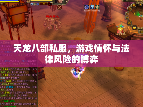 天龙八部私服，游戏情怀与法律风险的博弈