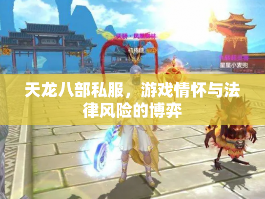 天龙八部私服，游戏情怀与法律风险的博弈