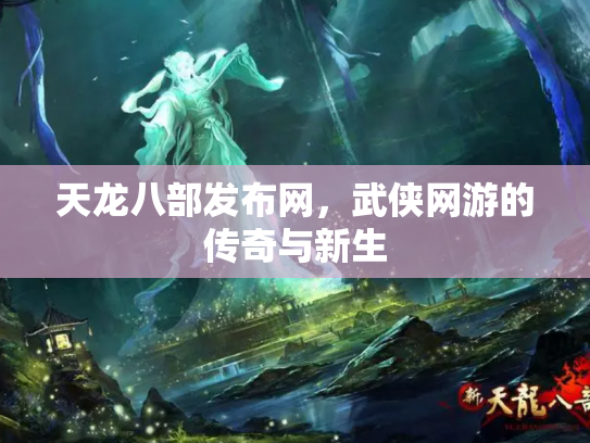 天龙八部发布网，武侠网游的传奇与新生