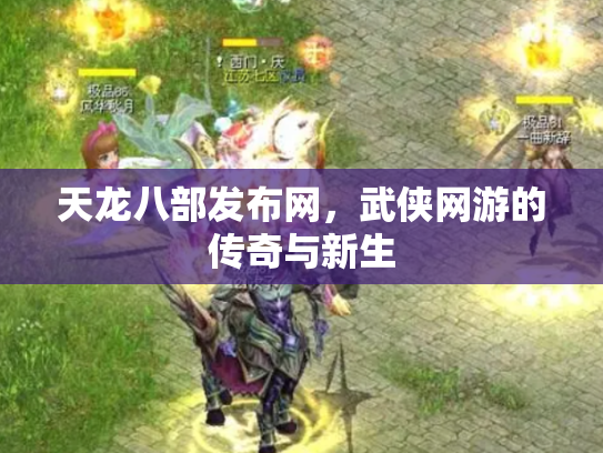 天龙八部发布网，武侠网游的传奇与新生