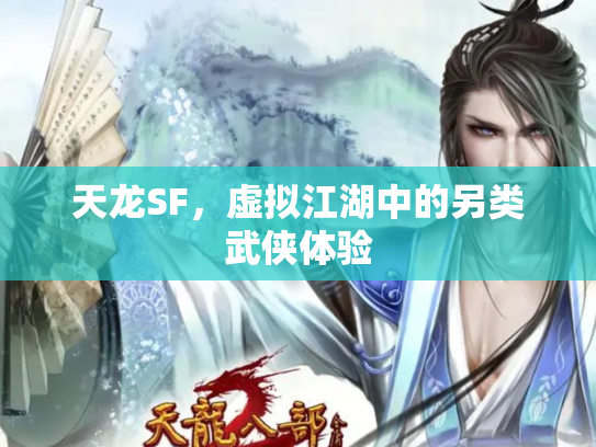 天龙SF，虚拟江湖中的另类武侠体验