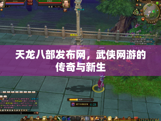 天龙八部发布网，武侠网游的传奇与新生