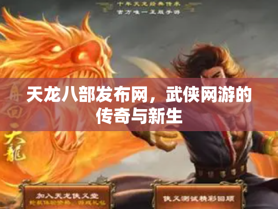 天龙八部发布网，武侠网游的传奇与新生