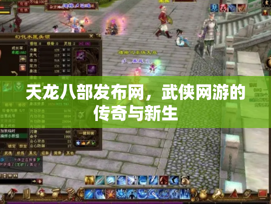 天龙八部发布网，武侠网游的传奇与新生