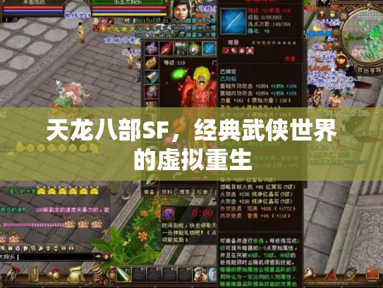 天龙八部SF，经典武侠世界的虚拟重生