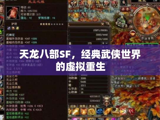 天龙八部SF，经典武侠世界的虚拟重生