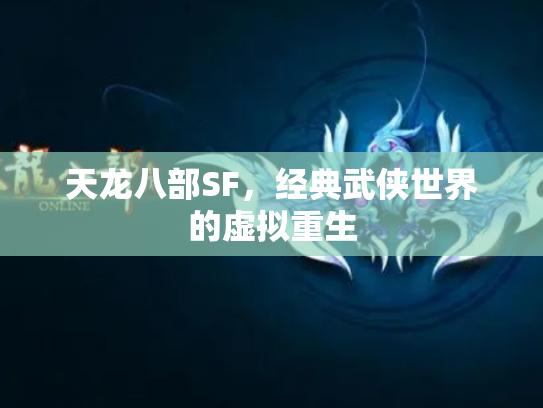 天龙八部SF，经典武侠世界的虚拟重生