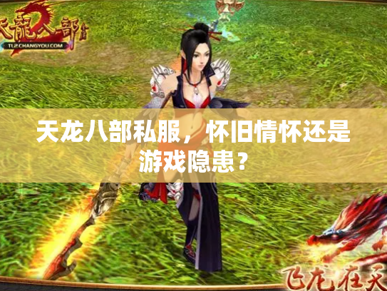 天龙八部私服，怀旧情怀还是游戏隐患？