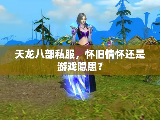 天龙八部私服，怀旧情怀还是游戏隐患？
