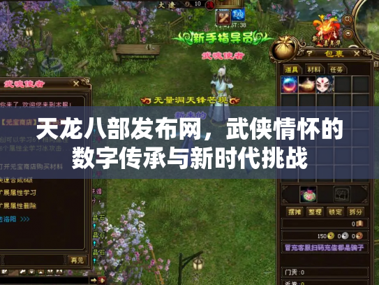 天龙八部发布网，武侠情怀的数字传承与新时代挑战