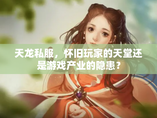 天龙私服，怀旧玩家的天堂还是游戏产业的隐患？