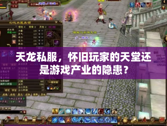 天龙私服，怀旧玩家的天堂还是游戏产业的隐患？