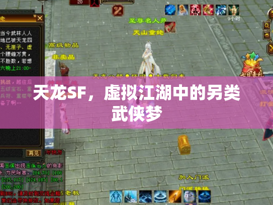 天龙SF，虚拟江湖中的另类武侠梦