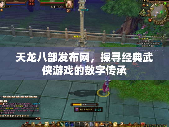 天龙八部发布网，探寻经典武侠游戏的数字传承