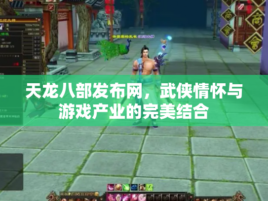 天龙八部发布网，武侠情怀与游戏产业的完美结合