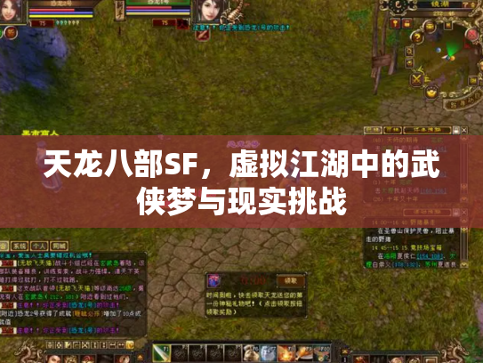 天龙八部SF，虚拟江湖中的武侠梦与现实挑战