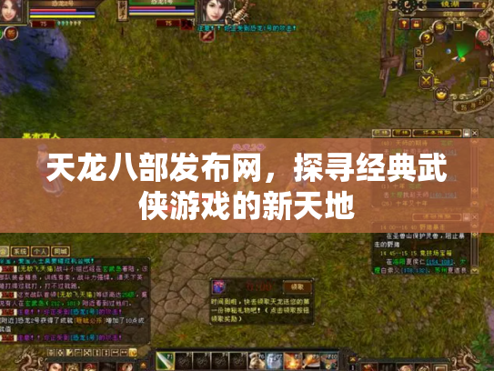 天龙八部发布网，探寻经典武侠游戏的新天地