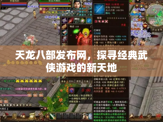 天龙八部发布网，探寻经典武侠游戏的新天地