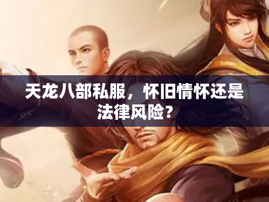 天龙八部私服，怀旧情怀还是法律风险？