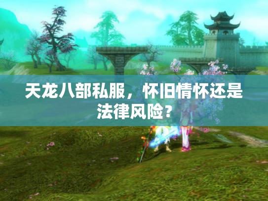天龙八部私服，怀旧情怀还是法律风险？