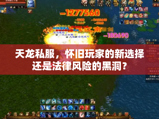 天龙私服，怀旧玩家的新选择还是法律风险的黑洞？