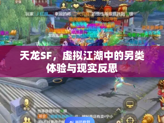 天龙SF，虚拟江湖中的另类体验与现实反思