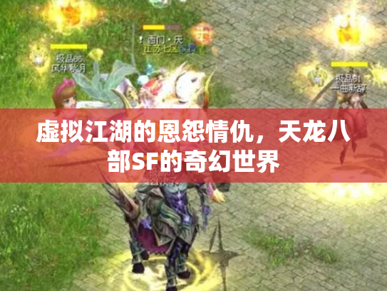 虚拟江湖的恩怨情仇，天龙八部SF的奇幻世界