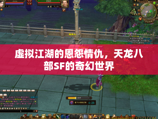 虚拟江湖的恩怨情仇，天龙八部SF的奇幻世界