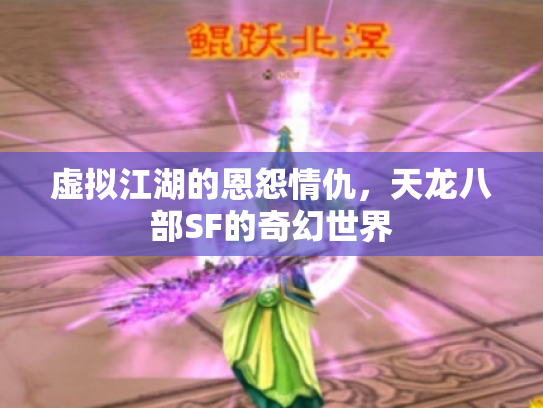 虚拟江湖的恩怨情仇，天龙八部SF的奇幻世界