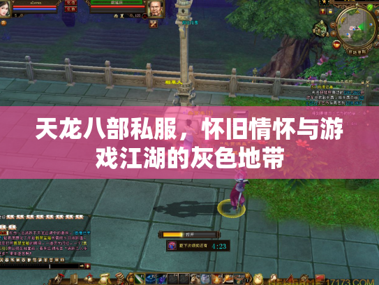 天龙八部私服，怀旧情怀与游戏江湖的灰色地带