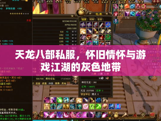 天龙八部私服，怀旧情怀与游戏江湖的灰色地带