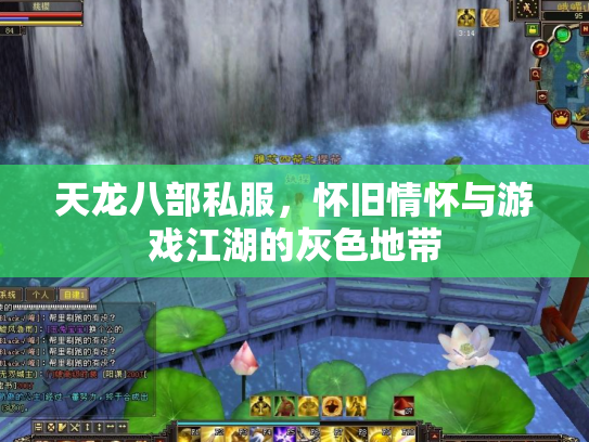 天龙八部私服，怀旧情怀与游戏江湖的灰色地带