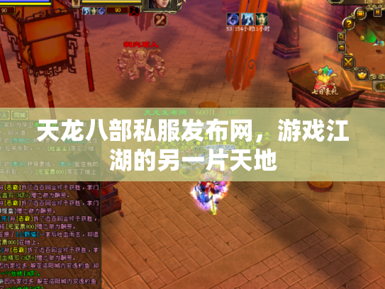 天龙八部私服发布网，游戏江湖的另一片天地