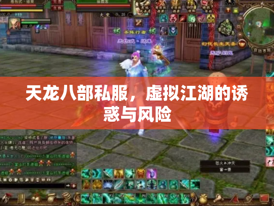 天龙八部私服，虚拟江湖的诱惑与风险