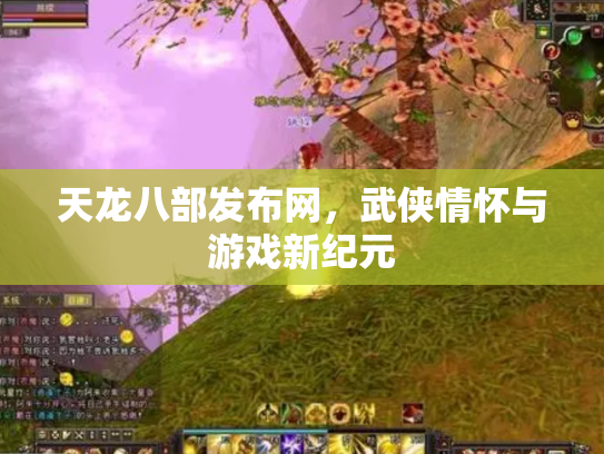 天龙八部发布网，武侠情怀与游戏新纪元
