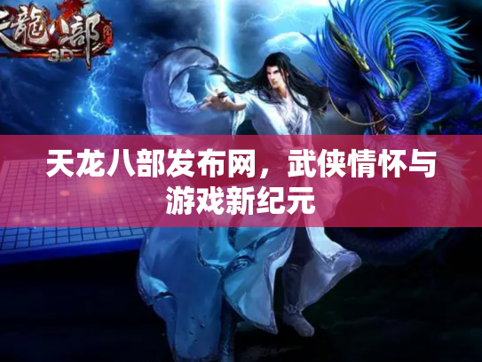 天龙八部发布网，武侠情怀与游戏新纪元