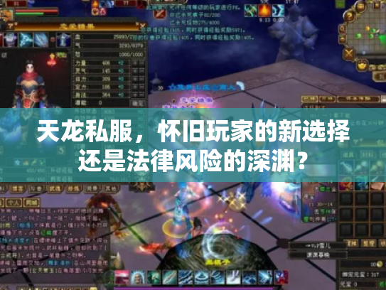 天龙私服，怀旧玩家的新选择还是法律风险的深渊？