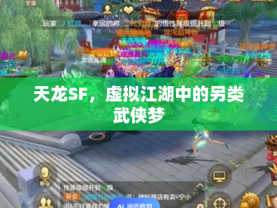 天龙SF，虚拟江湖中的另类武侠梦