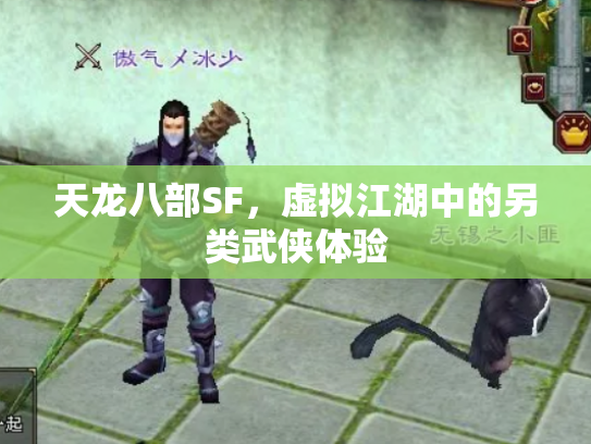 天龙八部SF，虚拟江湖中的另类武侠体验