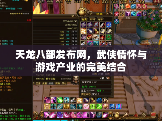 天龙八部发布网，武侠情怀与游戏产业的完美结合