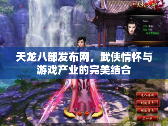 天龙八部发布网，武侠情怀与游戏产业的完美结合