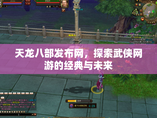 天龙八部发布网，探索武侠网游的经典与未来