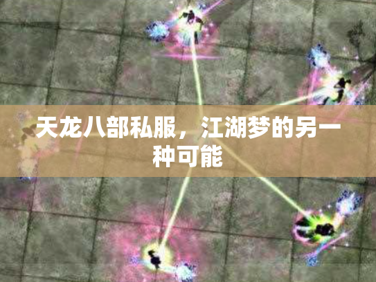 天龙八部私服，江湖梦的另一种可能